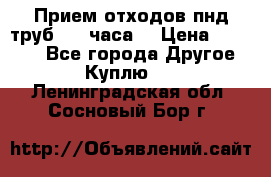 Прием отходов пнд труб. 24 часа! › Цена ­ 50 000 - Все города Другое » Куплю   . Ленинградская обл.,Сосновый Бор г.